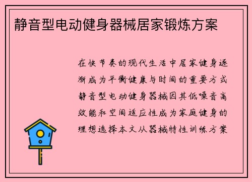 静音型电动健身器械居家锻炼方案