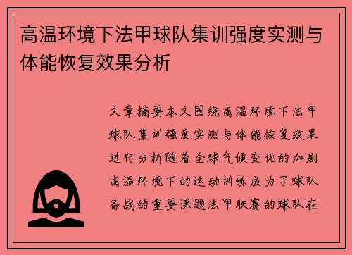 高温环境下法甲球队集训强度实测与体能恢复效果分析