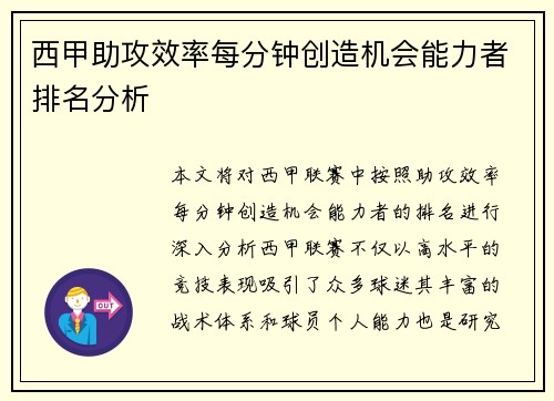 西甲助攻效率每分钟创造机会能力者排名分析