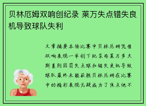 贝林厄姆双响创纪录 莱万失点错失良机导致球队失利