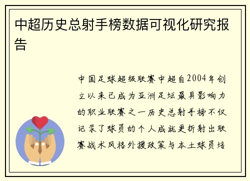 中超历史总射手榜数据可视化研究报告