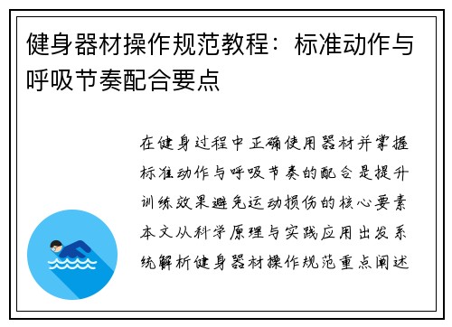 健身器材操作规范教程：标准动作与呼吸节奏配合要点