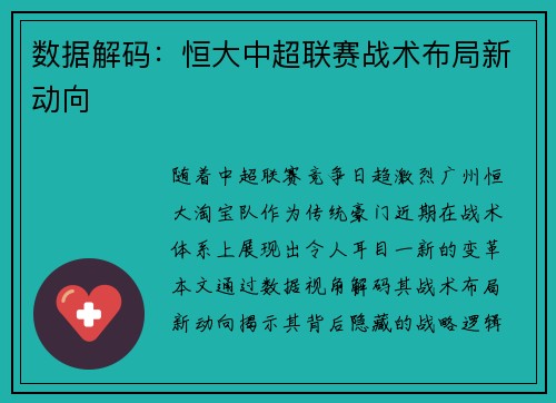 数据解码：恒大中超联赛战术布局新动向
