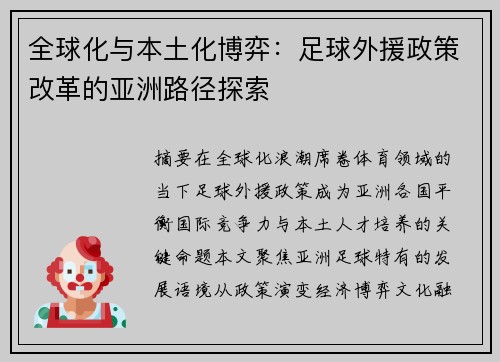 全球化与本土化博弈：足球外援政策改革的亚洲路径探索