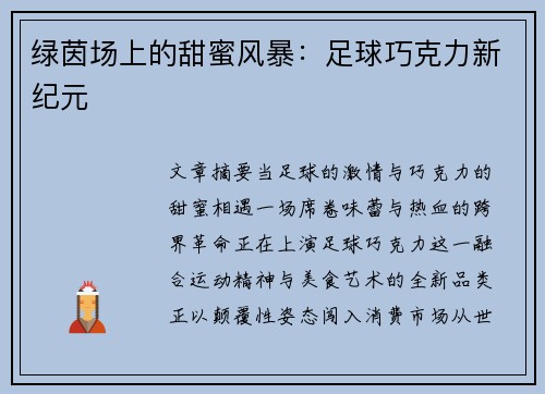绿茵场上的甜蜜风暴：足球巧克力新纪元