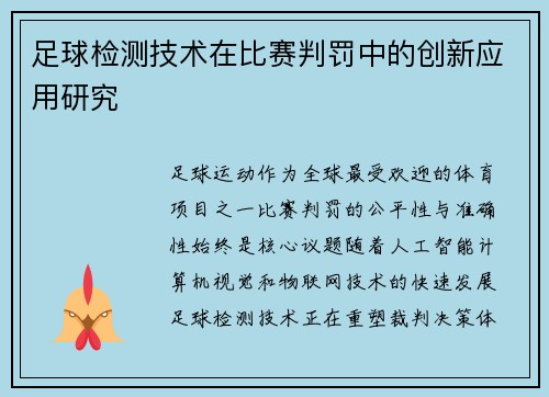 足球检测技术在比赛判罚中的创新应用研究