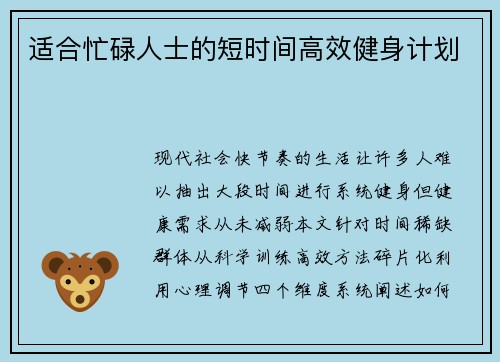 适合忙碌人士的短时间高效健身计划