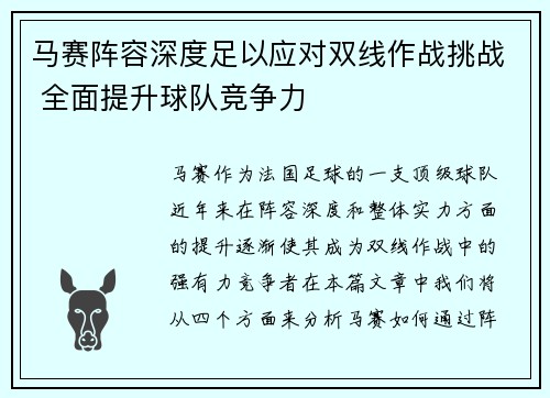 马赛阵容深度足以应对双线作战挑战 全面提升球队竞争力