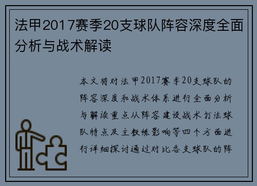 法甲2017赛季20支球队阵容深度全面分析与战术解读