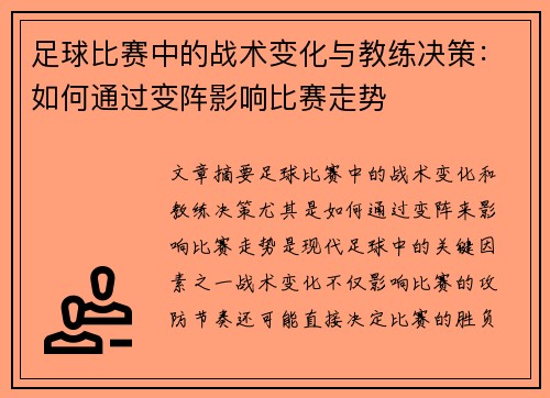 足球比赛中的战术变化与教练决策：如何通过变阵影响比赛走势