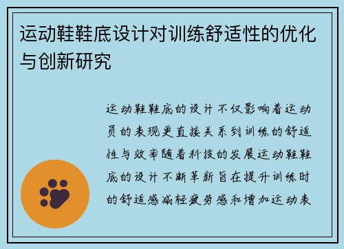 运动鞋鞋底设计对训练舒适性的优化与创新研究