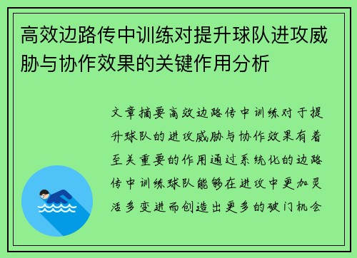 高效边路传中训练对提升球队进攻威胁与协作效果的关键作用分析
