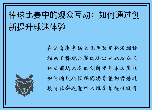 棒球比赛中的观众互动：如何通过创新提升球迷体验