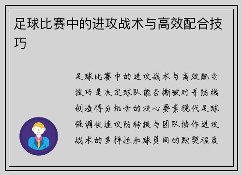 足球比赛中的进攻战术与高效配合技巧