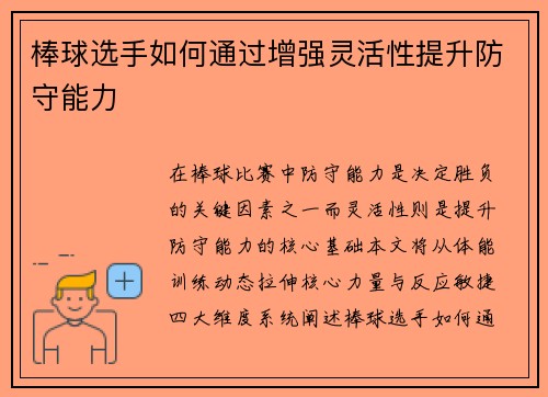 棒球选手如何通过增强灵活性提升防守能力