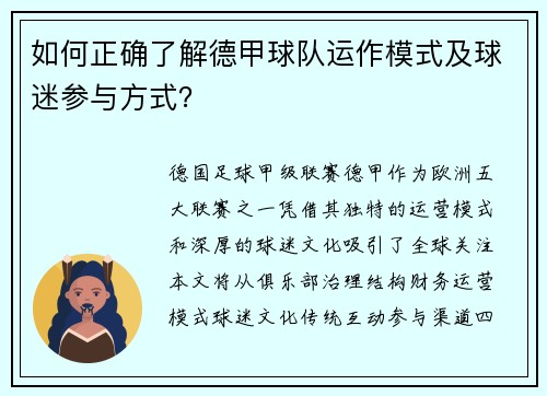 如何正确了解德甲球队运作模式及球迷参与方式？