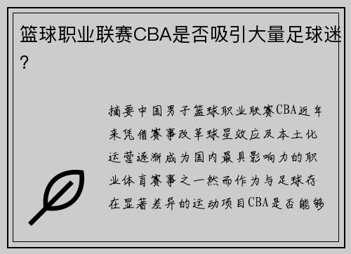 篮球职业联赛CBA是否吸引大量足球迷？