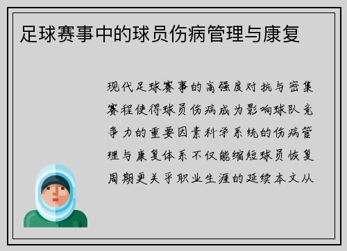 足球赛事中的球员伤病管理与康复