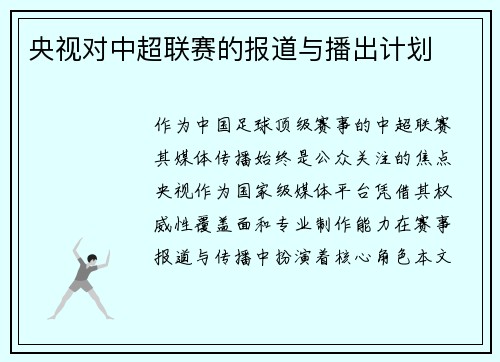 央视对中超联赛的报道与播出计划