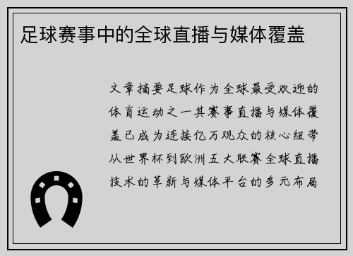 足球赛事中的全球直播与媒体覆盖
