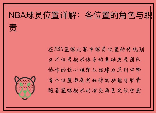 NBA球员位置详解：各位置的角色与职责