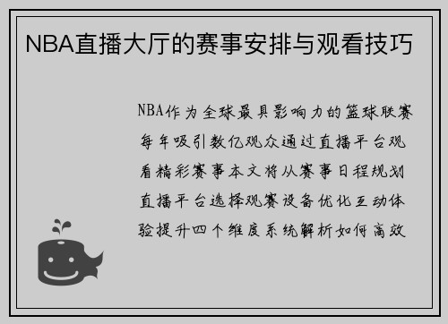 NBA直播大厅的赛事安排与观看技巧