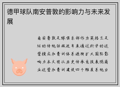 德甲球队南安普敦的影响力与未来发展