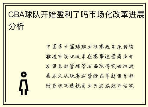 CBA球队开始盈利了吗市场化改革进展分析