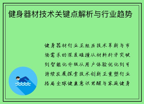 健身器材技术关键点解析与行业趋势