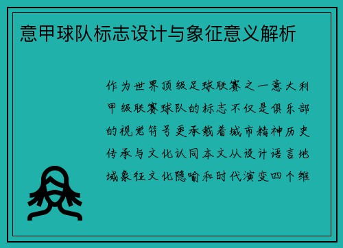 意甲球队标志设计与象征意义解析