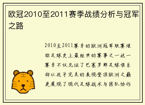 欧冠2010至2011赛季战绩分析与冠军之路