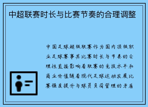中超联赛时长与比赛节奏的合理调整