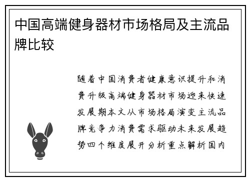 中国高端健身器材市场格局及主流品牌比较