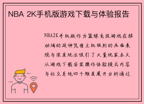 NBA 2K手机版游戏下载与体验报告