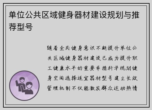单位公共区域健身器材建设规划与推荐型号