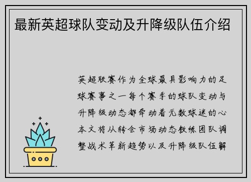 最新英超球队变动及升降级队伍介绍