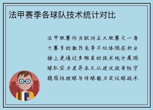 法甲赛季各球队技术统计对比