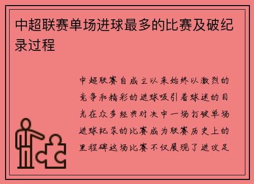 中超联赛单场进球最多的比赛及破纪录过程