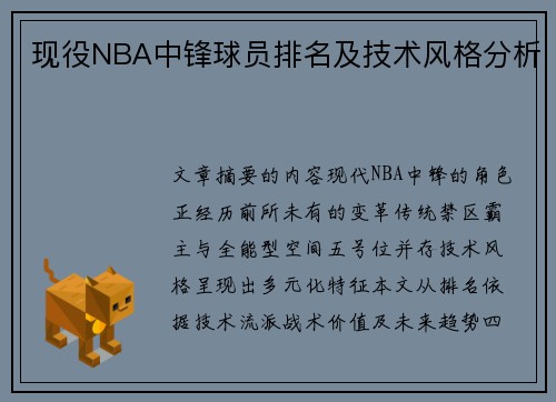 现役NBA中锋球员排名及技术风格分析