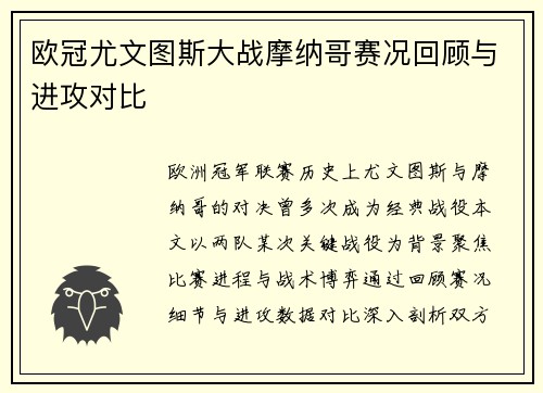 欧冠尤文图斯大战摩纳哥赛况回顾与进攻对比