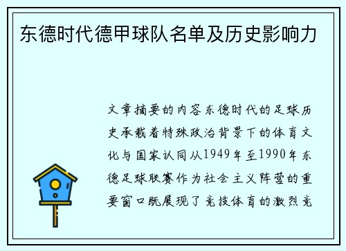东德时代德甲球队名单及历史影响力