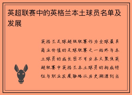 英超联赛中的英格兰本土球员名单及发展