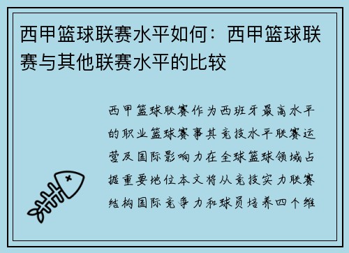 西甲篮球联赛水平如何：西甲篮球联赛与其他联赛水平的比较