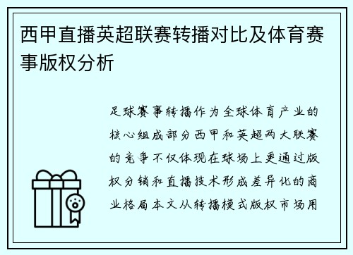 西甲直播英超联赛转播对比及体育赛事版权分析
