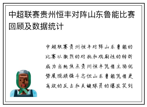 中超联赛贵州恒丰对阵山东鲁能比赛回顾及数据统计