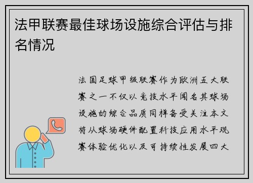 法甲联赛最佳球场设施综合评估与排名情况