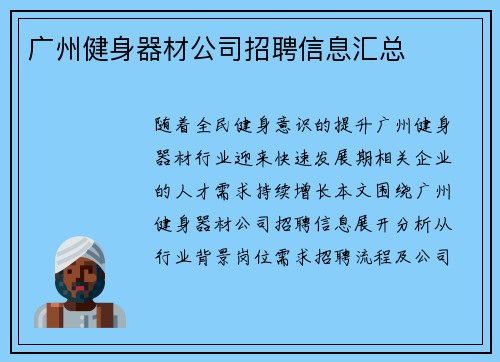 广州健身器材公司招聘信息汇总