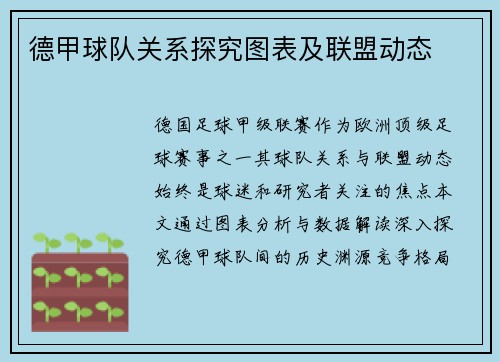 德甲球队关系探究图表及联盟动态