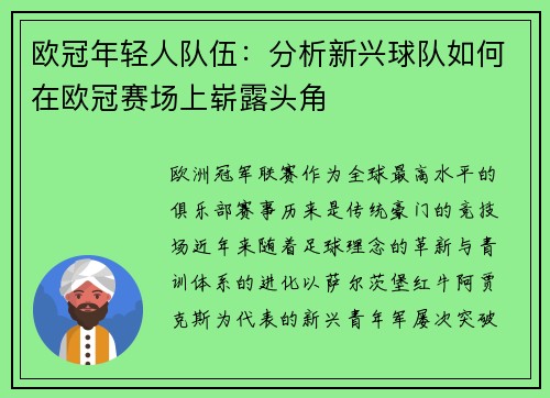 欧冠年轻人队伍：分析新兴球队如何在欧冠赛场上崭露头角