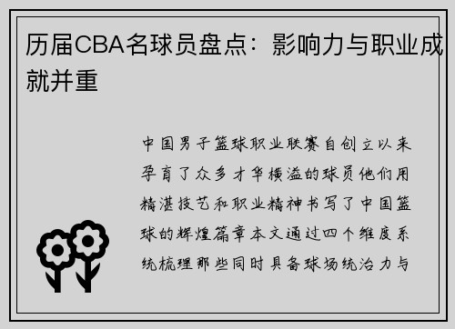 历届CBA名球员盘点：影响力与职业成就并重